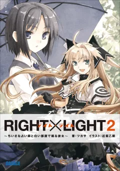 RIGHT×LIGHT2〜ちいさな占い師と白い部屋で眠る彼女〜