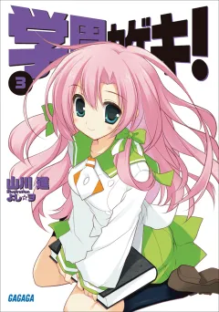 学園カゲキ！3