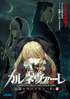 月光のカルネヴァーレ 〜白銀のカリアティード〜　III