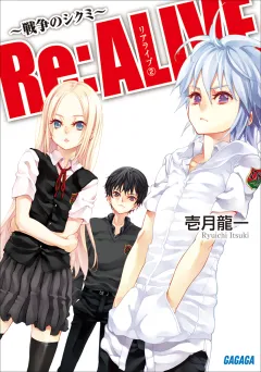 Re:ALIVE2〜戦争のシクミ〜