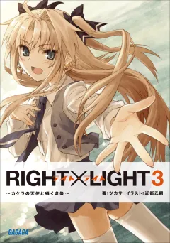 RIGHT×LIGHT3〜カケラの天使と囁く虚像〜