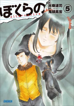 ぼくらの　〜alternative〜5