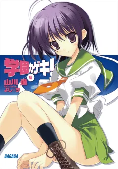 学園カゲキ！4