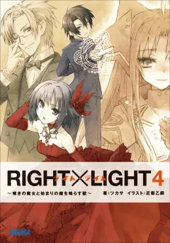 RIGHT×LIGHT4〜嘆きの魔女と始まりの鐘を鳴らす獣〜
