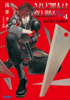 されど罪人は竜と踊る4　Soul Bet’s Gamblers