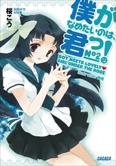 僕がなめたいのは、君っ！2