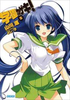 学園カゲキ！5