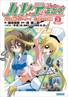 ハヤテのごとく！3　めざせ情熱クリエーター！ 三千院ナギの流儀