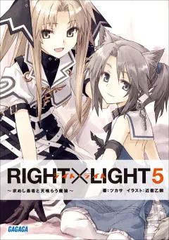 RIGHT×LIGHT5〜求めし愚者と天喰らう魔狼〜