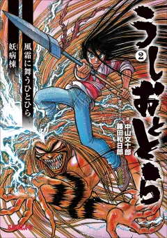 うしおととら2　風霜に舞うひとひら/妖病棟