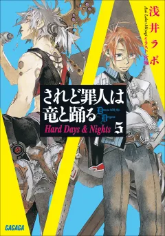 されど罪人は竜と踊る5　Hard Days & Nights
