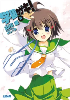 学園カゲキ！6