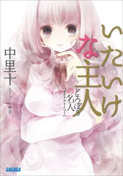 どろぼうの名人2サイドストーリー　いたいけな主人