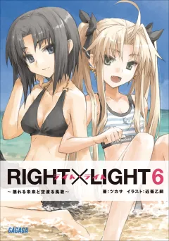 RIGHT×LIGHT6〜揺れる未来と空渡る風歌〜