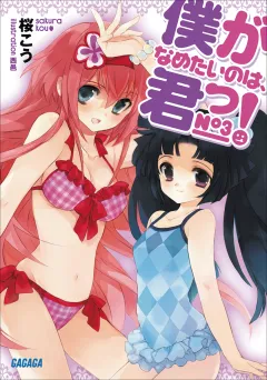 僕がなめたいのは、君っ！3