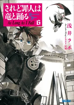 されど罪人は竜と踊る6　As Long As I Fall