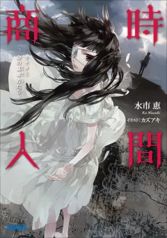 時間商人　トキタと命の簒奪者たち3