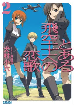 とある飛空士への恋歌2