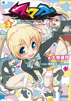スマガ3