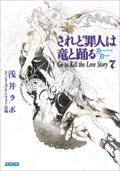 されど罪人は竜と踊る7　Go to Kill the Love Story