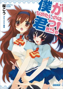 僕がなめたいのは、君っ！4