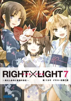 RIGHT×LIGHT7〜飢えし血鬼と夏夜の炎花〜