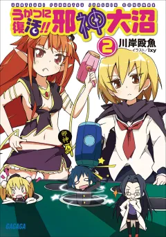 うかつに復活!!　邪神大沼2