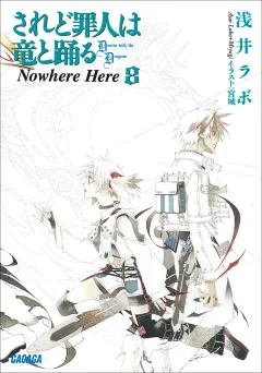 されど罪人は竜と踊る8　Nowhere Here