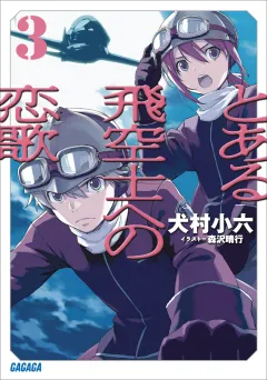 とある飛空士への恋歌3