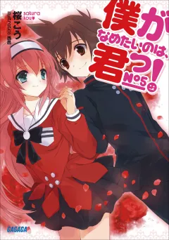 僕がなめたいのは、君っ！5