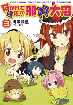 ながれで侵攻!!　邪神大沼3