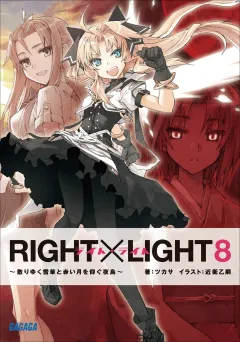 RIGHT×LIGHT8〜散りゆく雪華と赤い月を仰ぐ夜鳥〜