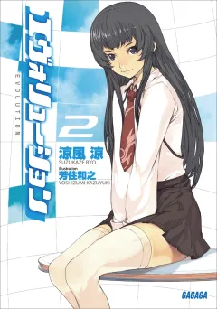 エヴォリューション2