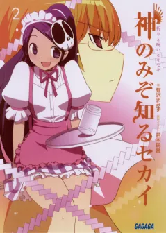 神のみぞ知るセカイ2　祈りと呪いとキセキ