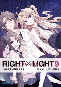 RIGHT×LIGHT9〜終わる宴と緑翼の宣告者〜