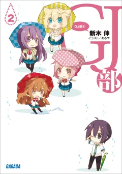 GJ部2