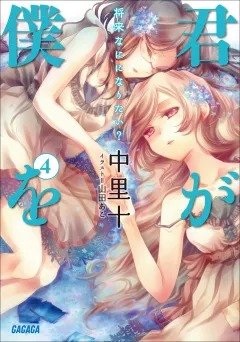 君が僕を4　将来なにになりたい？