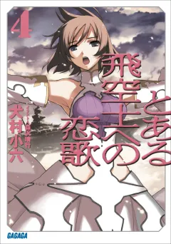 とある飛空士への恋歌4