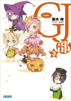 GJ部3