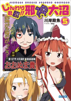 じんわり君臨!!　邪神大沼5