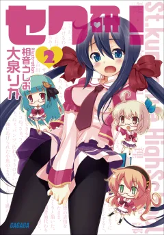 セク研！2