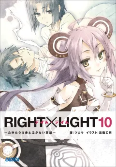 RIGHT×LIGHT10〜たゆたう方舟と泣かない英雄〜