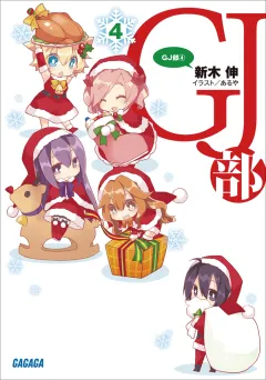 GJ部4