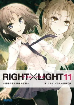 RIGHT×LIGHT11〜黄昏の王と深緑の巨臣〜
