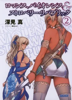 ロマンス、バイオレンス＆ストロベリー・リパブリック2