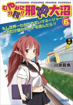 むやみに分裂!!　邪神大沼6