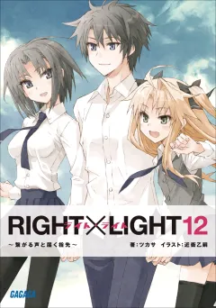 RIGHT×LIGHT12〜繋がる声と届く指先〜