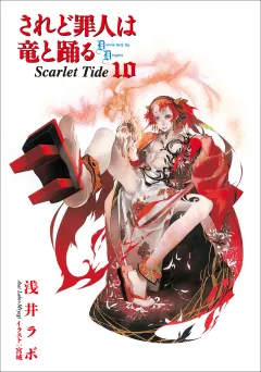 されど罪人は竜と踊る10　Scarlet Tide