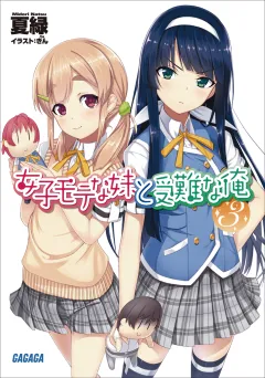 女子モテな妹と受難な俺3