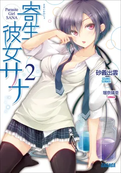 寄生彼女サナ2